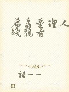 希岛爱理人妻在线观看