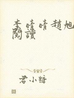 李晴晴赵旭免费阅读