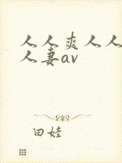 人人爽人人爽人人妻av封面