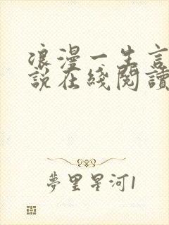 浪漫一生言情小说在线阅读免费阅读