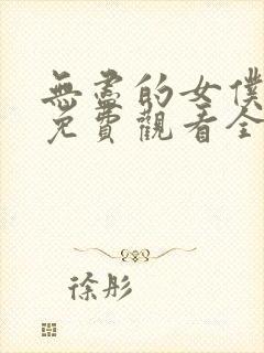 无尽的女仆动漫免费观看全集封面