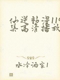 仙逆动漫119集高清播放