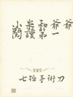 小米和爷爷在线阅读第一