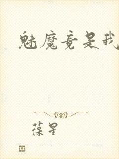 魅魔竟是我妈妈