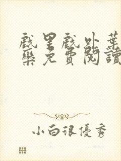 戏里戏外叶芙岑栾免费阅读封面