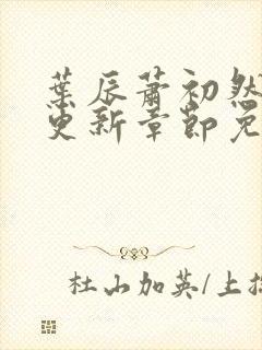 叶辰萧初然最快更新章节免费阅读