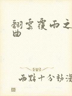 翻云覆雨之逐艳曲