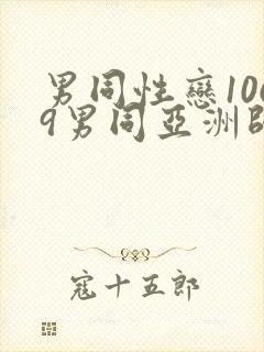 男同性恋1069男同亚洲帅哥影视网站