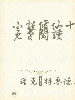 小说修仙十万年免费阅读