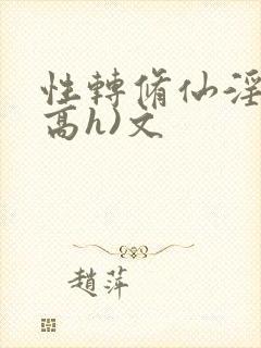 性转修仙淫交(高h)文