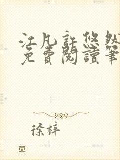 江凡许悠然小说免费阅读笔趣阁封面