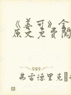 《姜可》金银花原文免费阅读