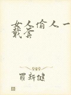 女人偷人一般不戴套封面