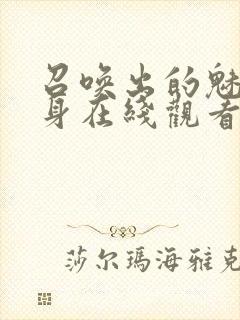 召唤出的魅魔附身在线观看