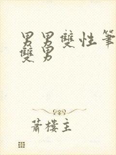 男男双性笔趣阁双男