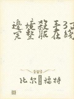 边境杀手3高清完整版在线观看