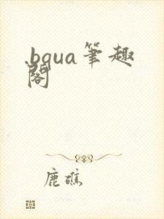 .bqua笔趣阁