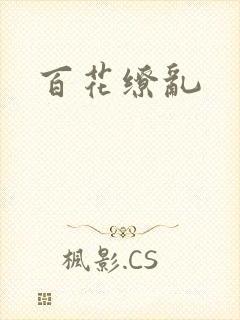 百花缭乱