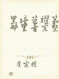 黑暗荣耀第二季哪里看完整版