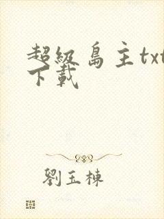 超级岛主txt下载