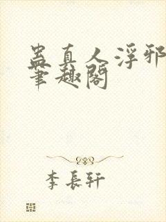 蛊真人浮邪魔尊笔趣阁封面