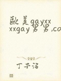 欧美gayxxxxgay男男,com封面