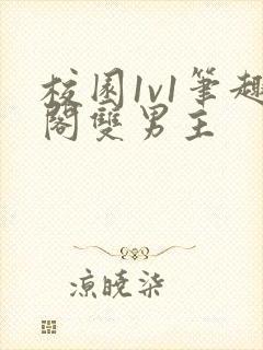 校园1v1笔趣阁双男主