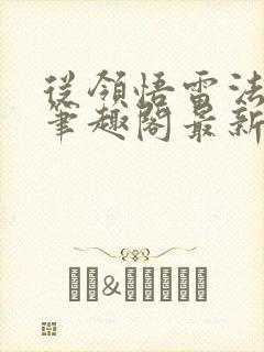 从领悟雷法开始笔趣阁最新章节列表