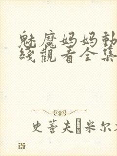 魅魔妈妈动漫在线观看全集免费