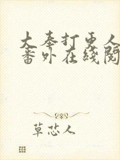 大奉打更人同人番外在线阅读封面