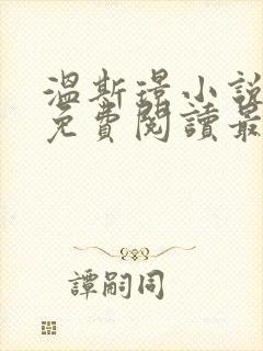 温斯璟小说全文免费阅读最新章节