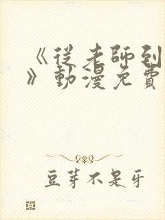 《从老师到家妻》动漫免费观看全集