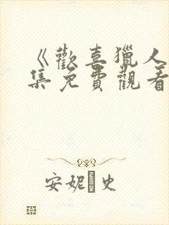 《欢喜猎人》全集免费观看