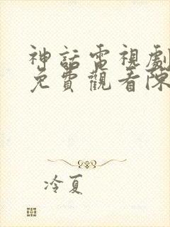 神话电视剧全集免费观看陈哲远