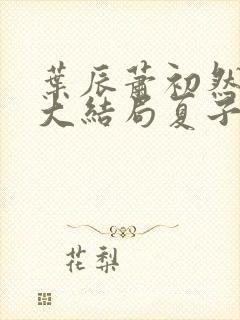 叶辰萧初然小说大结局夏子安