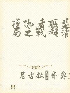 复仇者联盟4终局之战超清