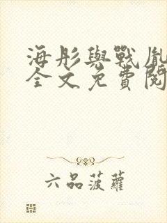 海彤与战胤小说全文免费阅读完整版txt