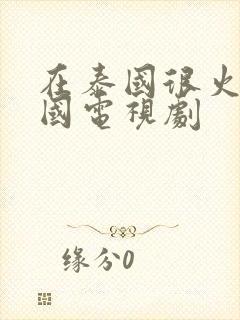 在泰国很火的中国电视剧