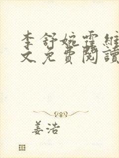 李舒婉霍维舟全文免费阅读笔趣阁