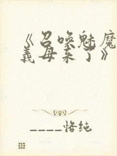 《召唤魅魔竟是义母来了》第1季免费