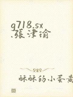 g718.sx.张津瑜