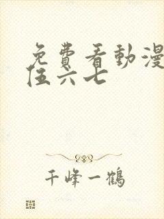 免费看动漫刺客伍六七