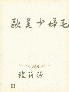 欧美少妇毛多封面