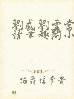 刘成刘雪当代爱情笔趣阁小说