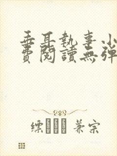 垂耳执事小说免费阅读无弹窗笔趣下载