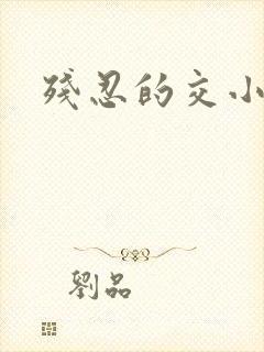 残忍的交小说