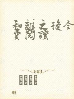 和离之后全文免费阅读封面