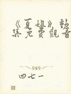 《夏姐》动漫全集免费观看