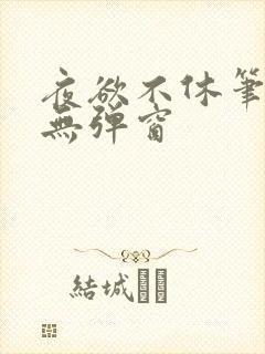 夜欲不休笔趣阁无弹窗