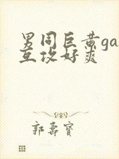 男同巨黄gay互攻好爽